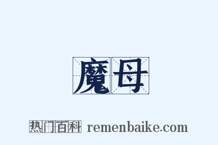 魔母是什么意思的图片